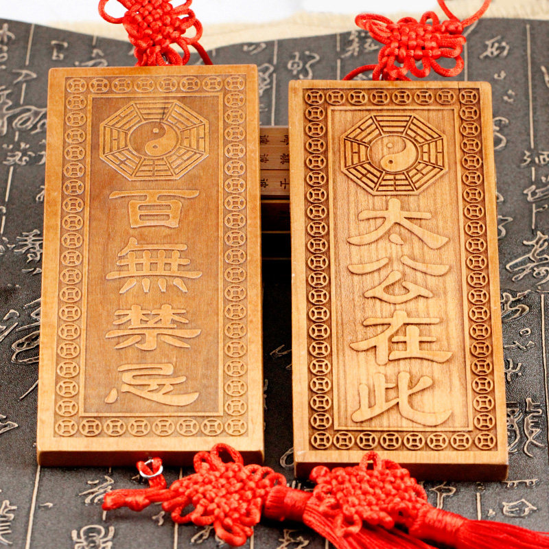 家用百无禁忌挂件 太公在此镇宅 百无禁忌符桃木挂件镇宅辟邪客厅