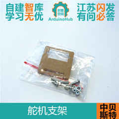 舵机支架 舵机固定架 舵机固定件 智能小车配套 兼容arduino