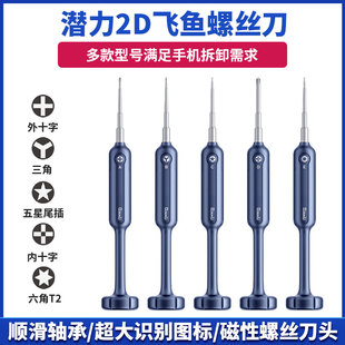 潜力2D飞鱼铝材螺丝刀苹果安卓手机维修工具进口高硬度S2合金刀头