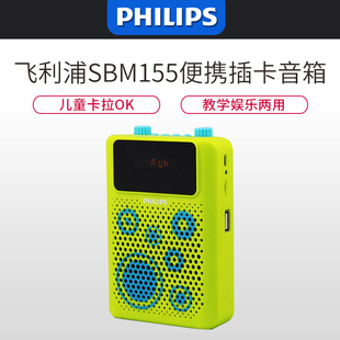 Philips/飞利浦 SBM155扩音器教学儿童老人唱歌机音箱伴奏MP3播放