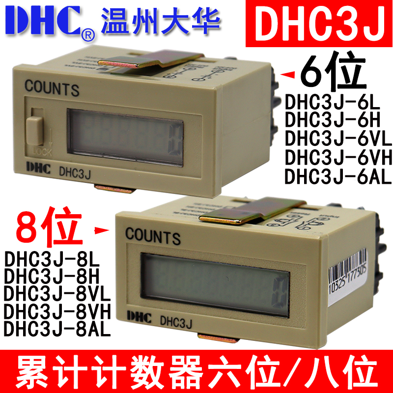 温州大华累计计数器 DHC3J-6L/8L/VL/AL自带电源6位8位COUNTS计数