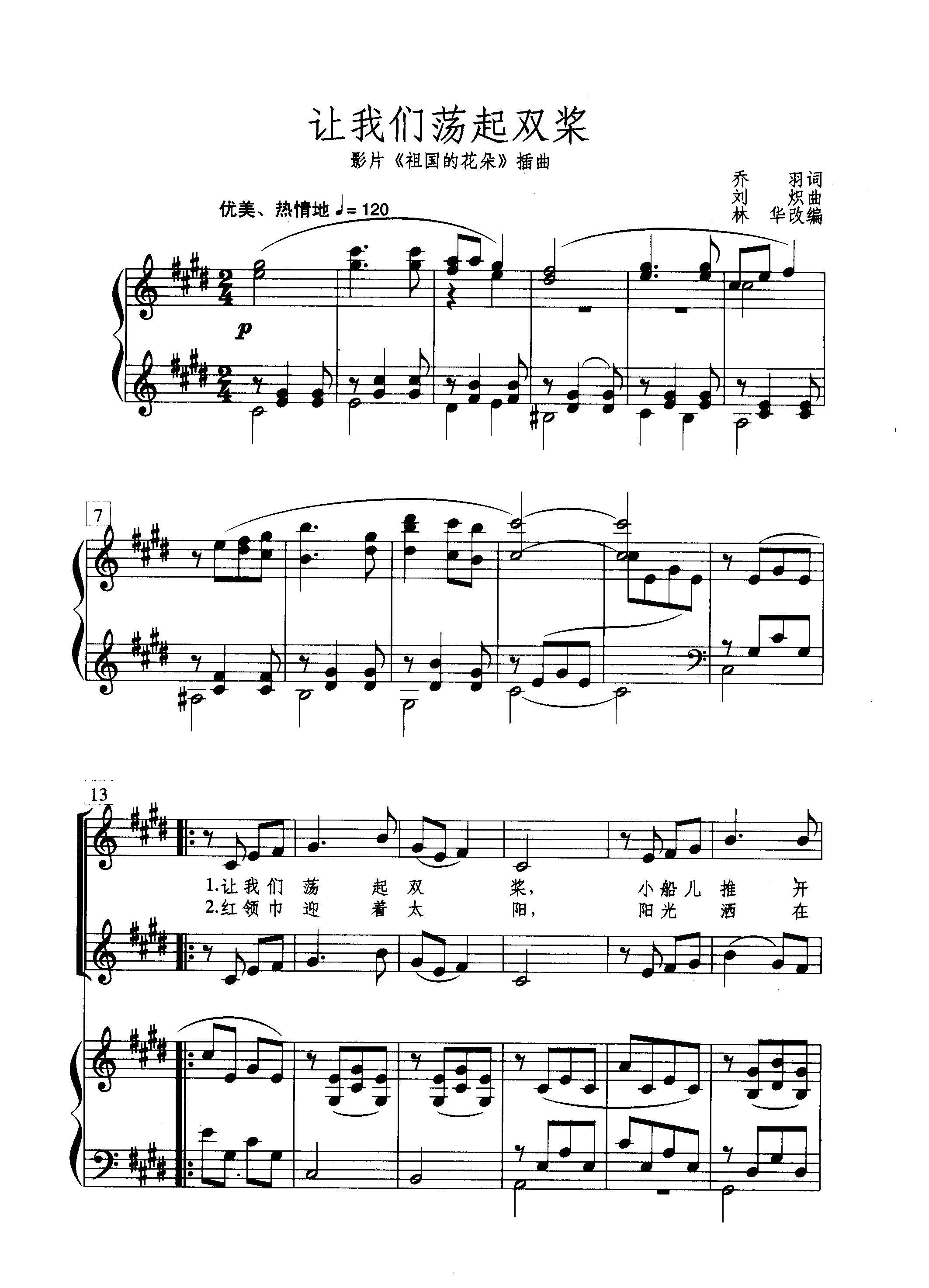 钢琴伴奏谱-让我们荡起双桨e-童声合唱-205103-林华改编-轮唱