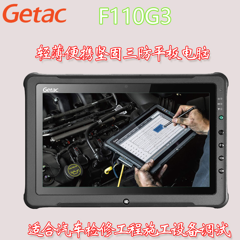 Getac F110 G1/G2/G3/G4三防汽修户外探险工程勘探平板电脑