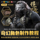 爆款CGMAYA/Zbrush3D建模《大圣狮驼王》角色模型全流程中文教程
