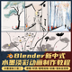 Blender三渲二水墨新中式吴冠中风格化建模渲染动画全流程视频课