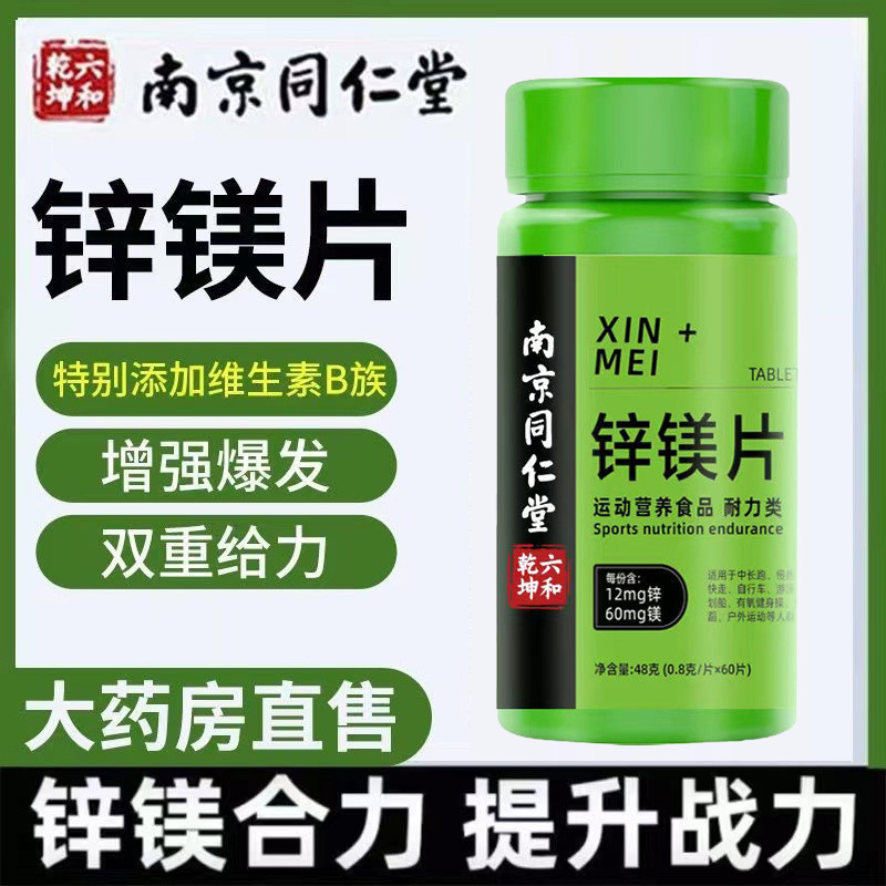 南京同仁堂锌镁片块状固体饮料成人通用补充复合维生素片官方正品