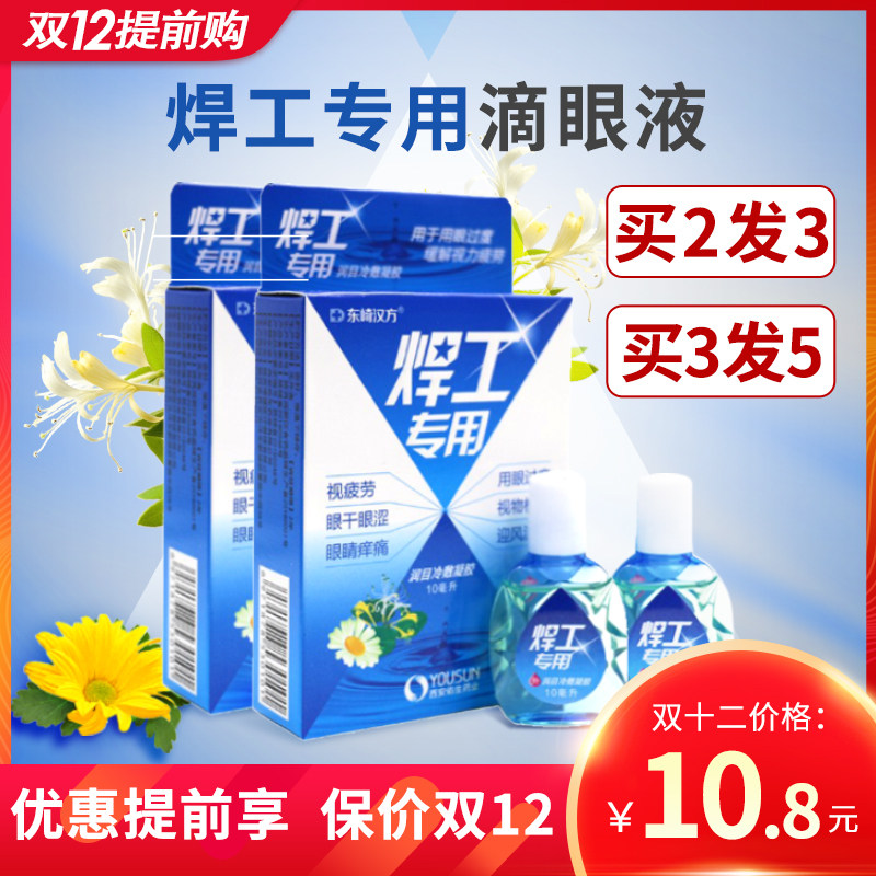 正品电焊焊工眼药水烧焊王眼药滴水滴眼液打眼闪眼药强光流泪专用