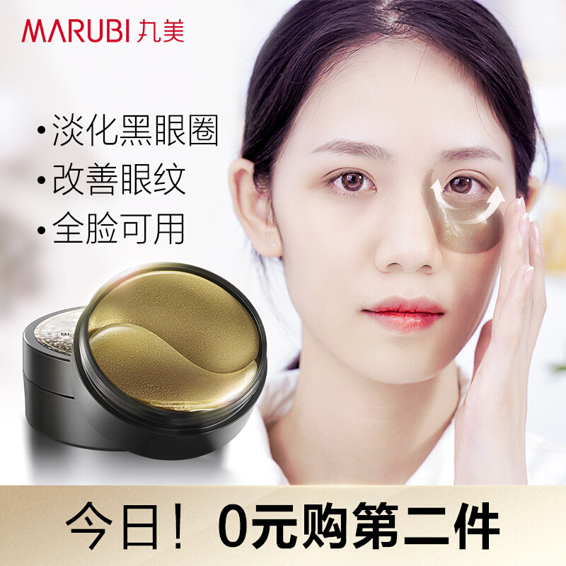 买1送1丸美黑松露眼膜贴淡化细纹黑眼圈眼袋紧致旗舰店官网正品女