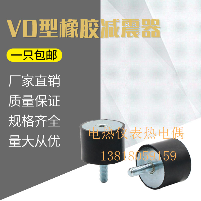 VD型橡胶减震器   内外螺纹减震器  减震垫  减震螺丝M3 M8