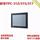 研华TPC-312/315/317-R833B/853A/873A/B工控平板电脑触摸一体机