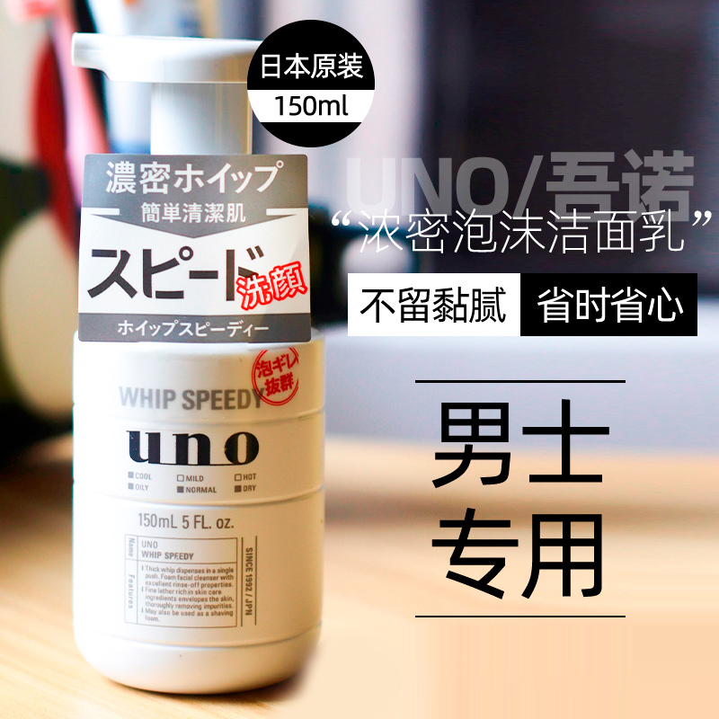 日本UNO吾诺男士洗面奶控油保湿补水清洁祛痘浓密泡沫按压洁面乳