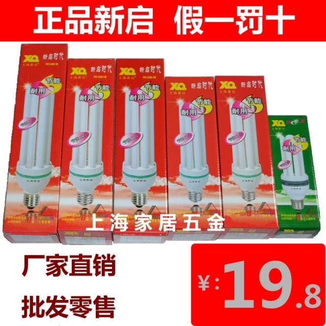 特价正品上海新启4U节能灯 三基色白光暖光节能灯45W55W65W85W