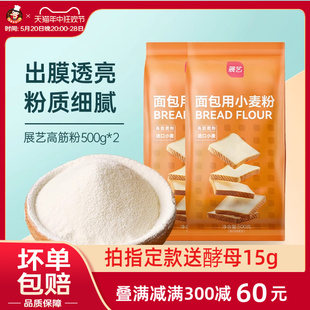 展艺高筋面粉500g*2家用馒头面包粉吐司披萨月饼小麦粉烘焙原材料