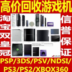 回收电玩 PSP/3DS/PSV/NDSL/NDSI/PS2/PS3/XBOX 电玩回收游戏机