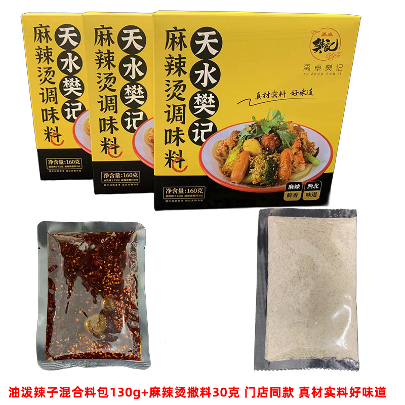 甘肃天水麻辣烫料樊记麻辣烫料手擀粉调料门店同款料包搭配手擀粉