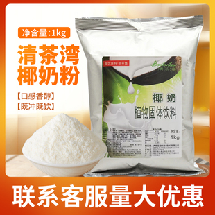 清茶湾椰奶粉 速溶椰子粉1kg袋装椰奶味椰子原料专用商用网红饮料