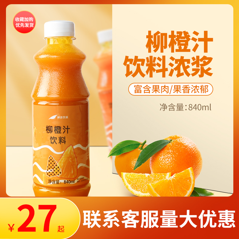 鲜活柳橙汁饮料840ml 柳橙含果