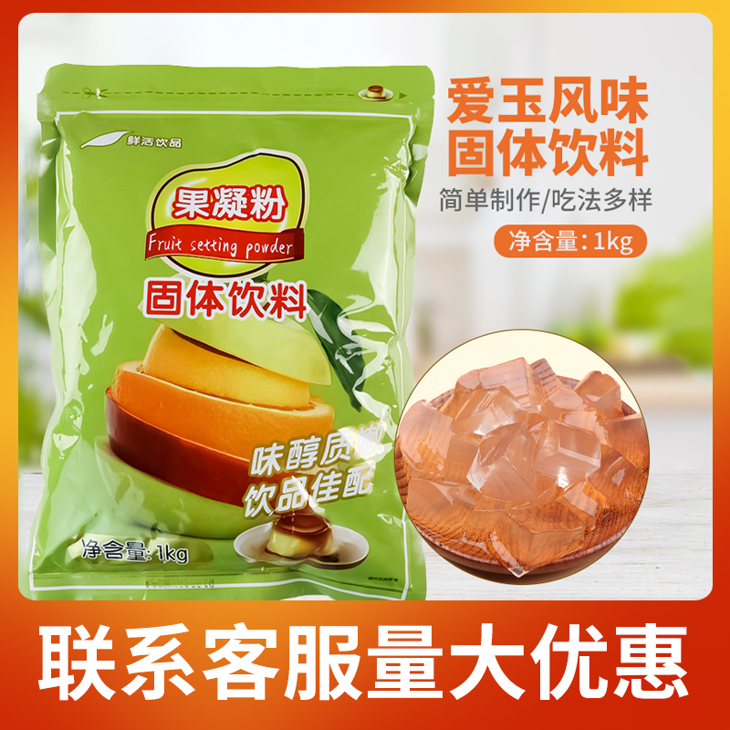 鲜活爱玉果冻粉1kg  爱玉冻粉水晶果冻布丁粉爱玉柠檬奶茶原料