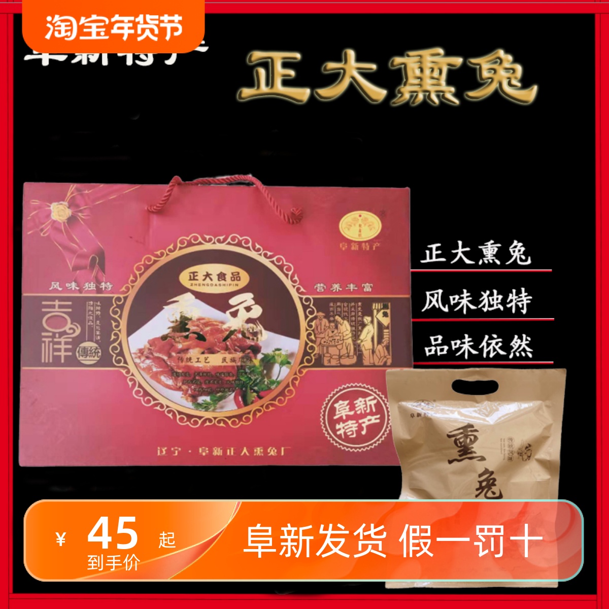 阜新特产聚鑫龙正大熏兔300克礼盒装真空包装冷吃手撕熏兔下酒菜