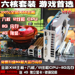 全新六核主板CPU套装X58主板 英特尔12线程CPU 8G内存4G独显5件套
