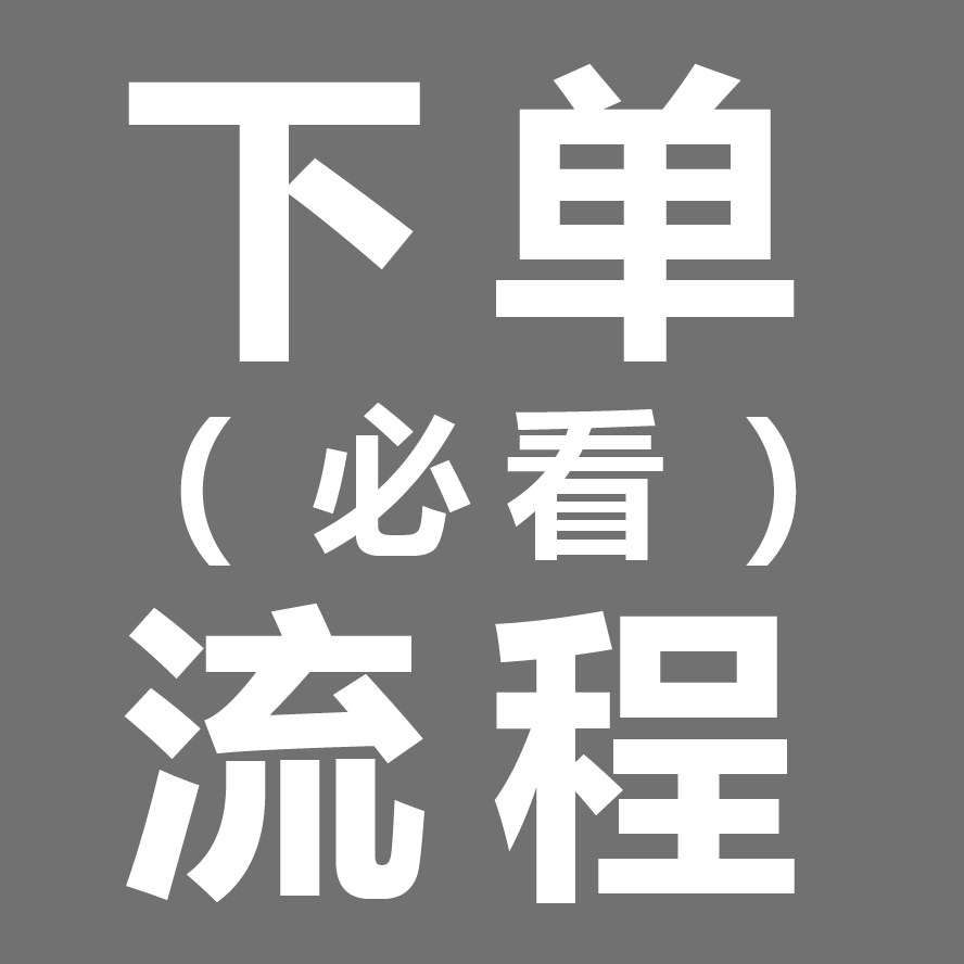 下单流程,必须看详情页内容哦,下单即默认哦