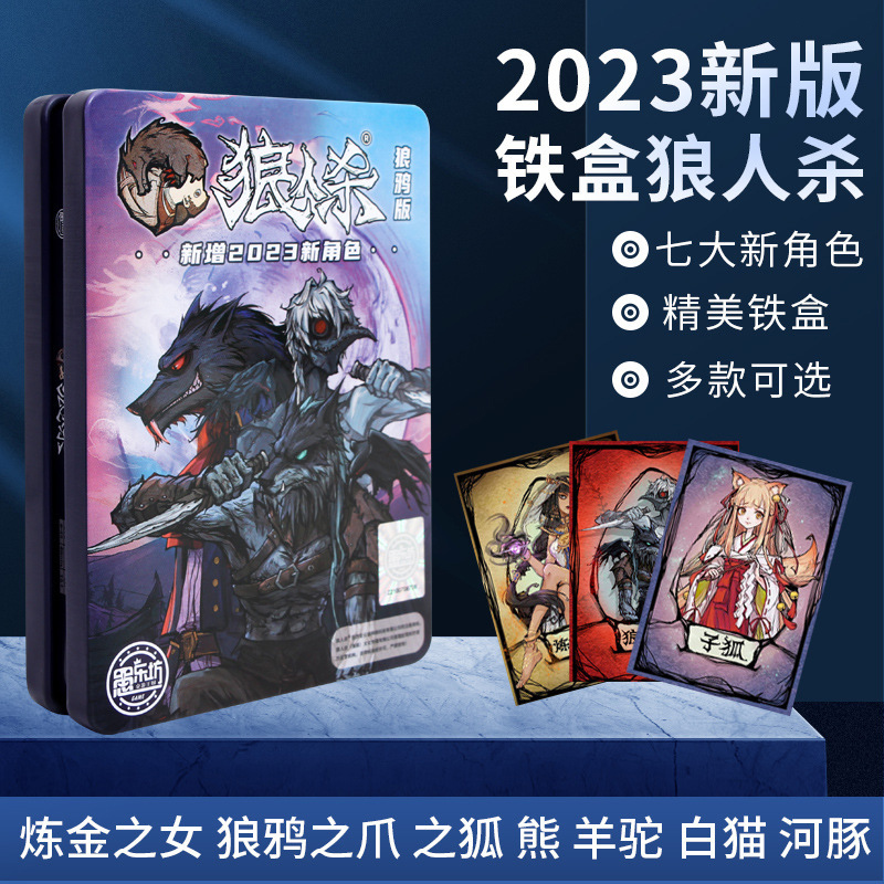 狼人杀桌游卡牌全套正版2023新版