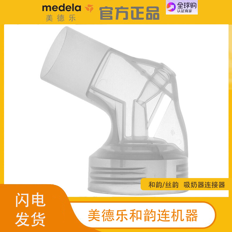 美德乐Medela丝韵和韵吸奶器连接器配件连接器美德乐官方正品进口