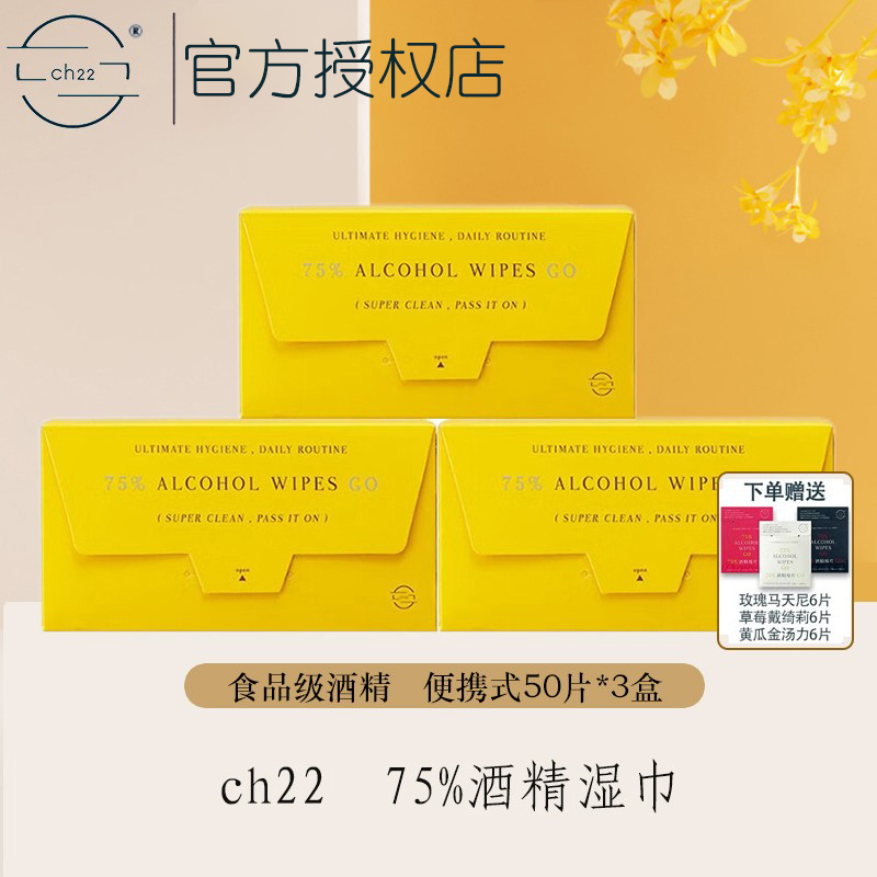 ch22 75%酒精棉片便携独立包装皮肤餐具玩具消毒50片/盒