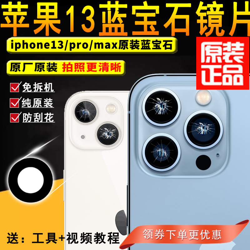 苹果13pro max后摄像头镜片原装 适用iphone13照相机镜头玻璃镜面