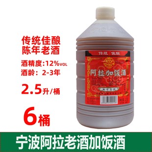 浙江黄酒宁波阿拉老酒加饭酒2.5L6桶装 黄酒料酒做菜陈年老酒