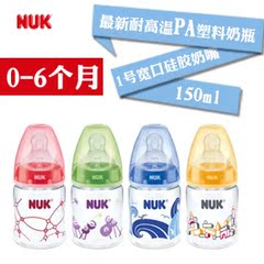 德国原装进口NUK耐高温PA塑料奶瓶1号宽口硅胶奶嘴150ml特价清仓