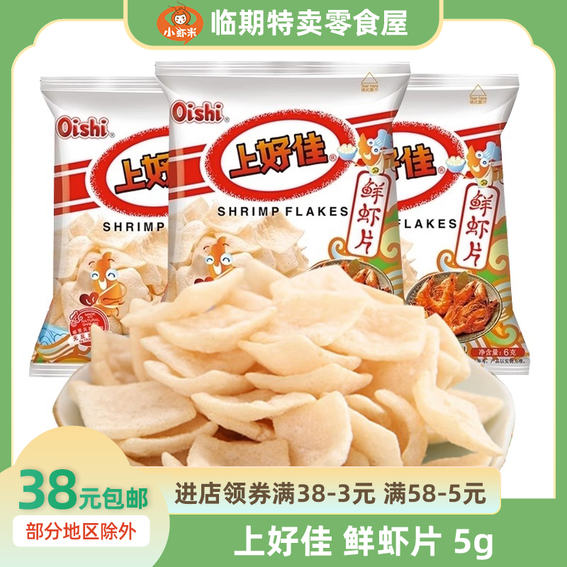 上好佳鲜虾片虾条5g办公室零食薯片休闲小吃食品膨化