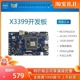 X3399 九鼎创展RK3399开发板6核64位Mali-T860 USB3.0 瑞芯微