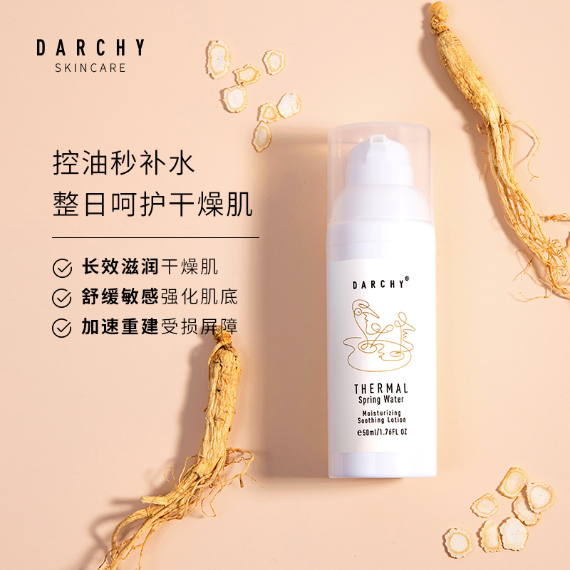 DARCHY达曦温泉多效保湿乳水润舒焕水油平衡强韧肌肤屏障