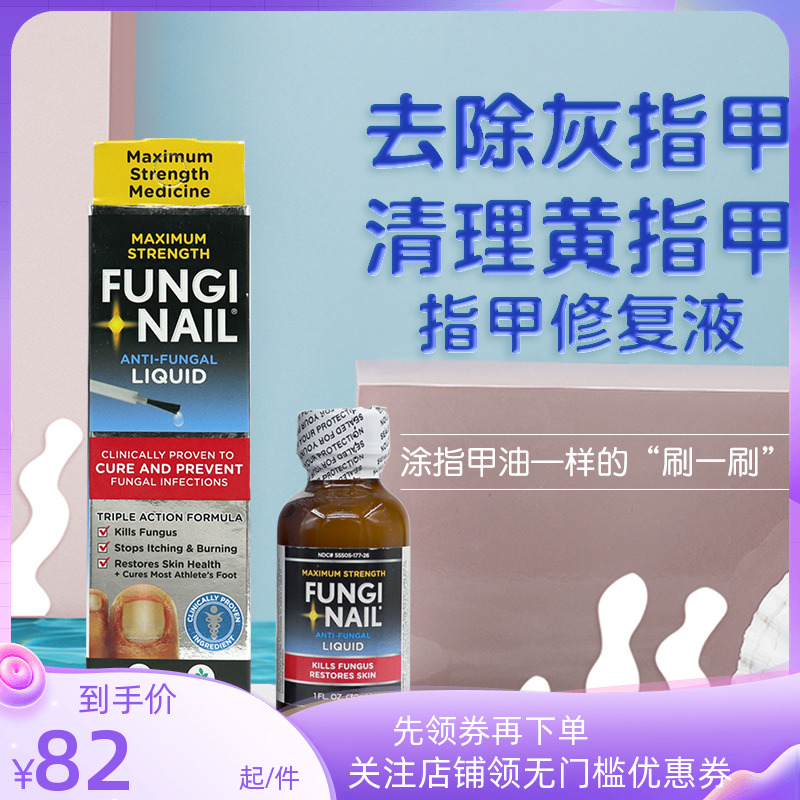 美国Fungi nail去白黄除真菌护理灰黑指甲专用修护液30ml