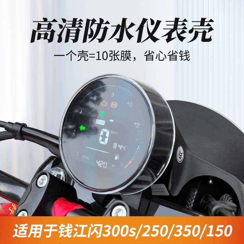 适用钱江闪300S仪表壳盘保护膜闪250/150/350s摩托仪表罩改装配件