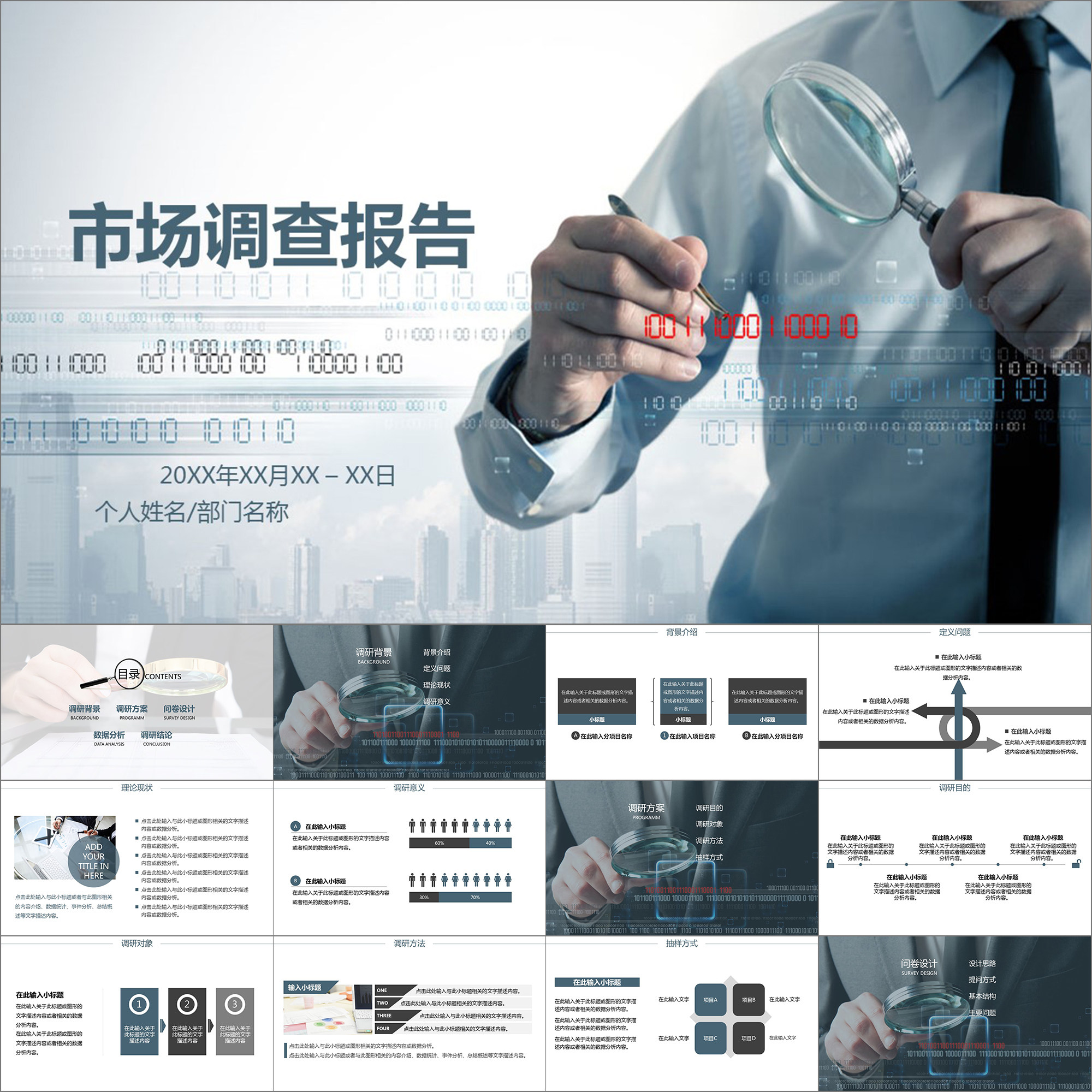 【动态ppt】简约商务市调报告市场调研调查分析报告动画ppt模板