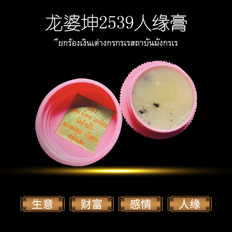 佛牌 泰国正牌_臻泰泰国佛牌正牌 龙婆坤2539人缘膏优惠券