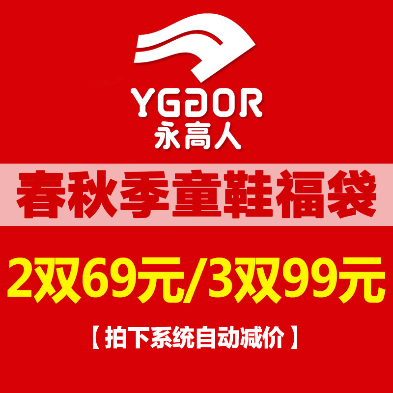 永高人童鞋福袋2双69元 3双99元专柜同款男女童运动鞋春秋随机发