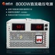 8000w高压可调 30v60v72v110v220v500v800V1000V直流稳压开关电源