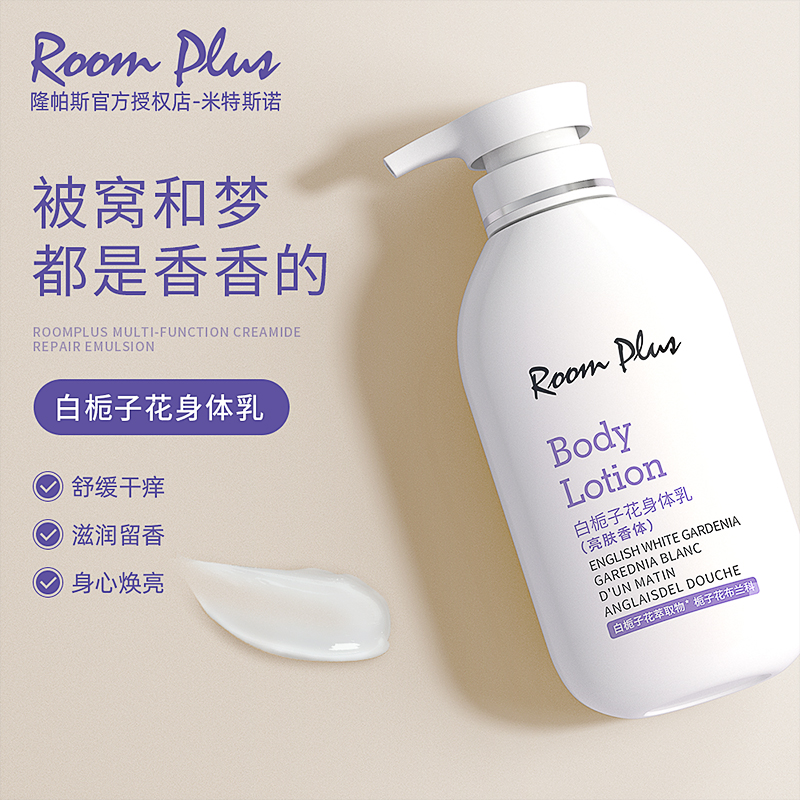 roomplus隆帕斯白栀子花身体乳女夏保湿滋润补水润肤露持久留香