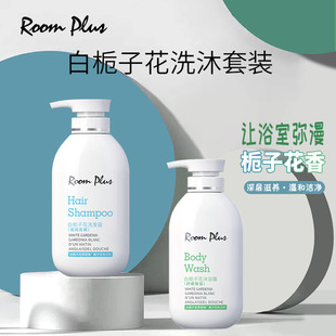 roomplus隆帕斯白栀子花香洗发水沐浴露套装去屑止痒控油蓬松正品