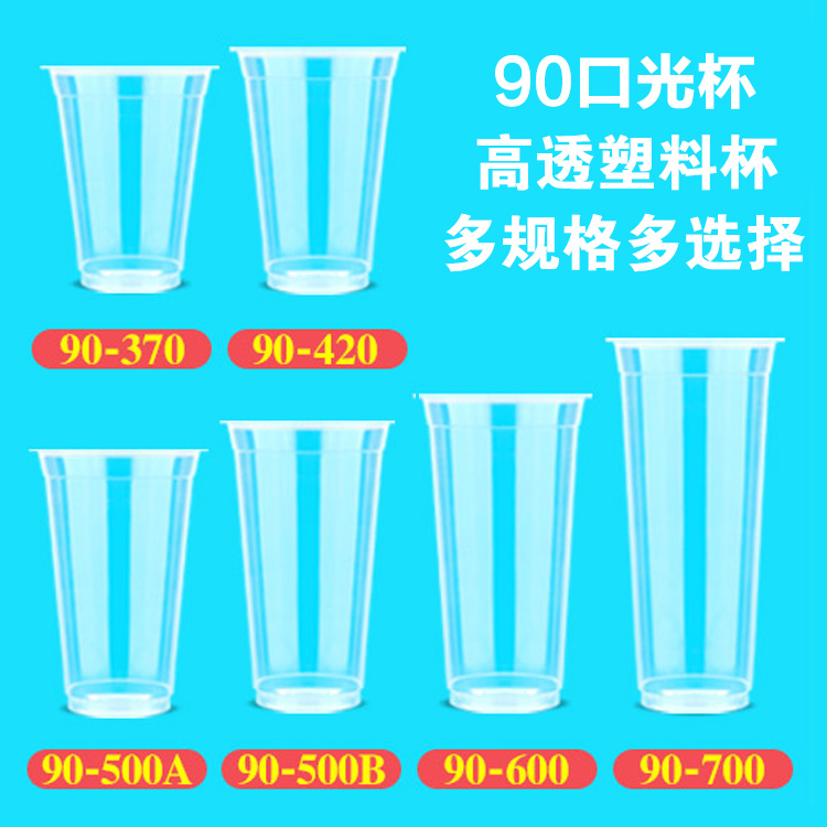 光杯奶茶杯塑料杯冷饮杯一次性果汁杯加厚高透明90口径多种规格