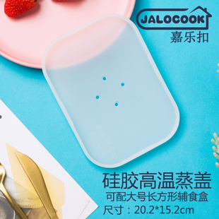 JALOCOOK嘉乐扣玻璃保鲜盒专用加热盖硅胶微波炉专用微波盖子