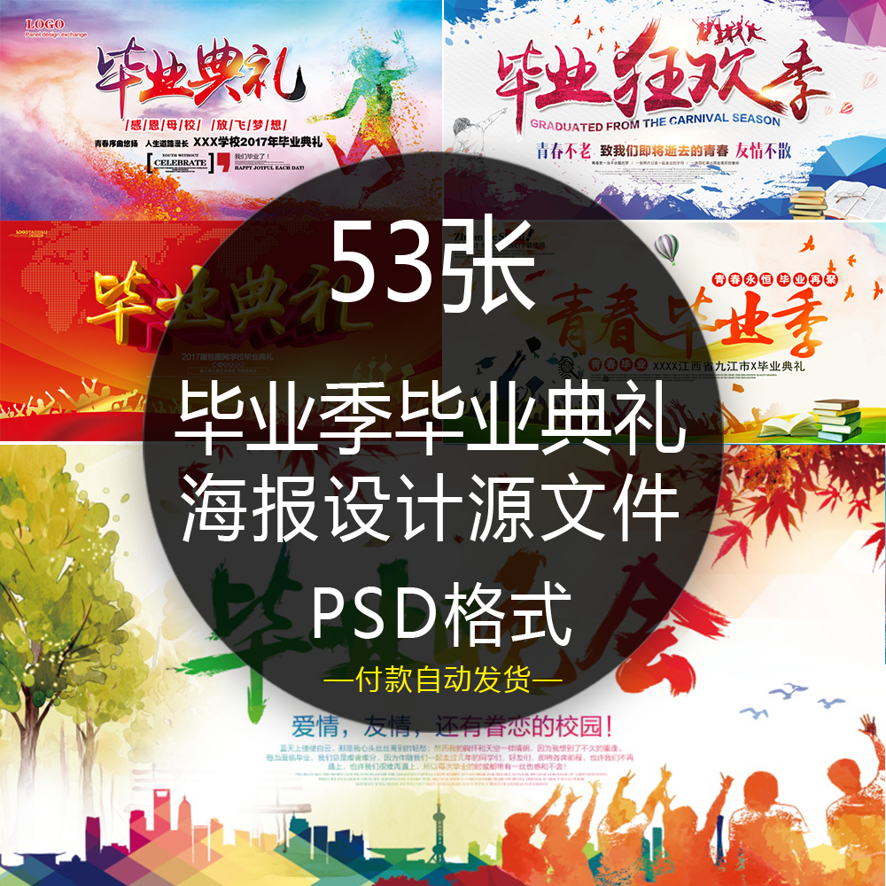 学生毕业季毕业典礼晚会舞台背景海报展板屏幕psd设计