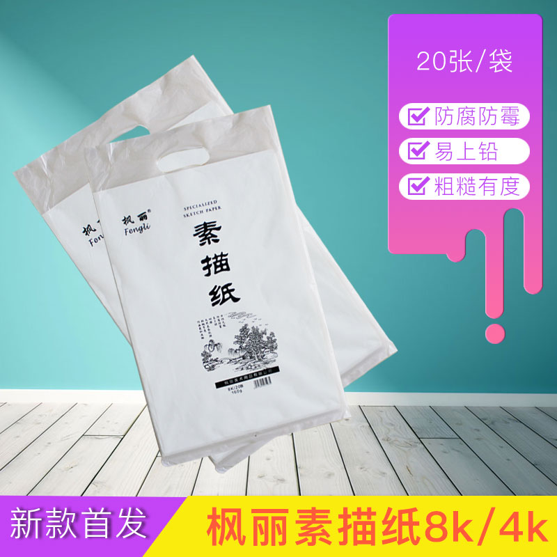 枫丽4K素描纸160g20张水粉纸8k美术生速写铅画纸画画专用纸手绘本