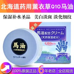 日本北海道药用Q10薰衣草马油面霜 滋润保湿淡化色斑 清爽不油腻