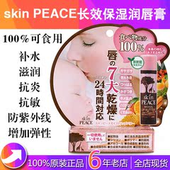 GRAPHICO skin peace 可食用长效保湿滋润唇膏 淡化唇纹 孕妇护唇