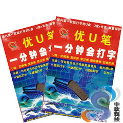 优U笔打字U盘(标准版）输入法 即插即用 可鼠标打字、键盘打字