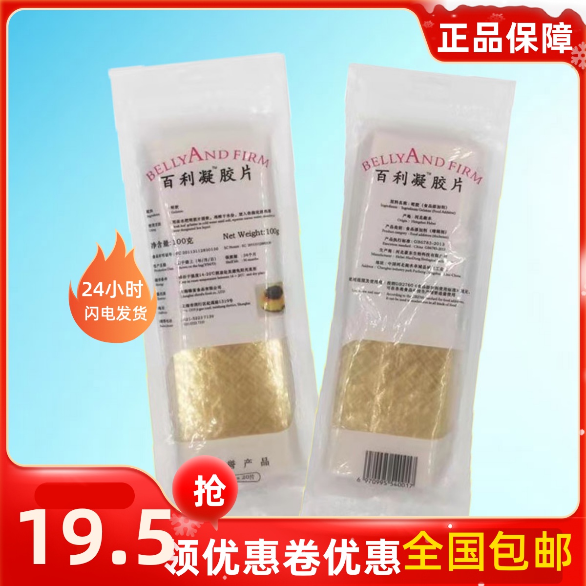 百利凝胶片100g/包 吉利丁片鱼胶片果冻布丁慕斯蛋糕食用烘焙材料